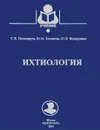 Ихтиология. Учебник - С. В. Пономарев, Ю. М. Баканева, Ю. В. Федоровых