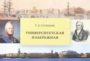 Университетская набережная - Т. А. Соловьева