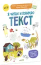 Я читаю и понимаю текст - Ирина Мальцева