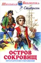 Остров сокровищ - Р. Стивенсон