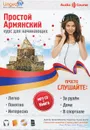 Простой армянский. Курс для начинающих (+ CD) - О. В. Плотникова