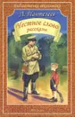 Честное слово. Рассказы - Л. Пантелеев