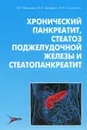 Хронический панкреатит, стеатоз поджелудочной железы и стеатопанкреатит - В. Т. Ивашкин, О. С. Шифрин, И. А. Соколина