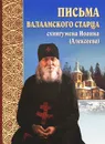 Письма Валаамского старца схиигумена Иоанна (Алексеева) - Схиигумен Иоанн (Алексеев)