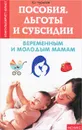 Пособия, льготы и субсидии беременным и молодым мамам - Ю. Чурилов