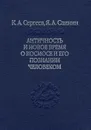 Античность и новое время о космосе и его познание человеком - К. А. Сергеев, Я. А. Слинин