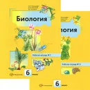 Биология. 6 класс. Рабочая тетрадь. В 2 частях (комплект) - И. Н. Пономарева, О. А. Корнилова, В. С. Кучменко