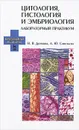 Цитология, гистология и эмбриология. Лабораторный практикум. Учебное пособие - Н. В. Донкова, А. Ю. Савельева