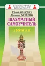 Шахматный самоучитель - Юрий Авербах, Михаил Бейлин