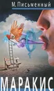 Маракис - М. Письменный