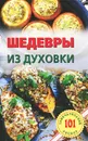 Шедевры из духовки - В. Хлебников