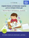 Художественно-эстетическое развитие детей в старшей группе ДОУ. Перспективное планирование, конспекты - Н. Н. Леонова