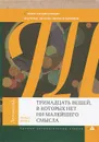 Тринадцать вещей, в которых нет ни малейшего смысла - Майкл Брукс