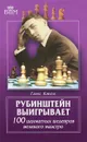 Рубинштейн выигрывает. 100 шахматных шедевров великого маэстро - Ганс Кмох