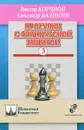 Прогулки с французской защитой. Том 3 - Виктор Корчной, Александр Калинин