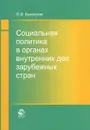 Социальная политика в органах внутренних дел зарубежных стран - Ю. В. Быковская