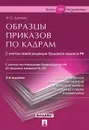 Образцы приказов по кадрам - Ф. О. Дзгоева