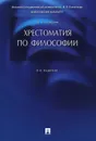 Хрестоматия по философии. Учебное пособие - П. В. Алексеев