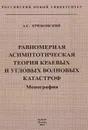 Равномерная асимптоматическая теория краевых и угловых волновых катастроф - А. С. Крюковский