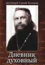 Дневник духовный - Протоиерей Сергий Булгаков