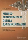 Медико-экономическая оценка диспансеризации - В. М. Шипова