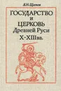 Государство и церковь Древней Руси  X-XIII вв. - Щапов Ярослав Николаевич