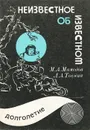 Неизвестное об известном. Выпуск 1. Долголетие - М. А. Мамедов, Л. А. Тосина