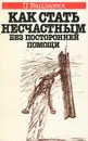 Как стать несчастным без посторонней помощи - Вацлавик Пол, Захарова Ольга В.