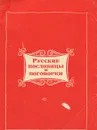 Русские пословицы и поговорки - Вера Соколова,Александр Жигулев