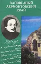 Заповедный Лермонтовский край - П. Е. Селегей