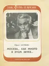 Москва... Как много в этом звуке... - Юрий Нагибин