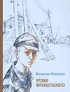 Уроки французского - Распутин Валентин Григорьевич