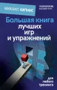 Большая книга лучших игр и упражнений для любого тренинга - Михаил Кипнис