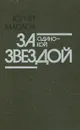 За одинокой звездой - Юрий Маслов