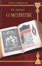 О молитве - В. В. Артемов