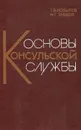 Основы консульской службы - Г. В. Бобылев, Н. Г. Зубков