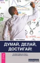Думай, делай, достигай! Техники лайф-коучинга для абсолютного успеха - Анни Лайоннет