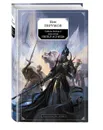 Гибель Богов-2. Книга 3. Пепел Асгарда - Ник Перумов