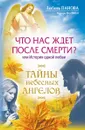 Что нас ждет после смерти? Или История одной любви - Любовь Панова, Варвара Ткаченко