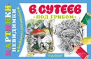 Под грибом - В. Сутеев