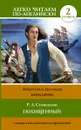 Похищенный. Уровень 2 / Kidnapped - Р.Л. Стивенсон