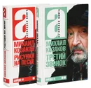 Михаил Козаков. Актерская книга (комплект из 2 книг) - Козаков Михаил Михайлович