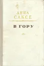 В гору - Анна Саксе