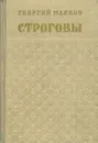 Строговы - Георгий Марков