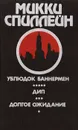 Ублюдок Баннермен. Дип. Долгое ожидание - Спиллейн Микки