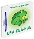 Ква-ква-ква - Ю. А. Разенкова