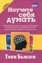 Научите себя думать - Тони Бьюзен