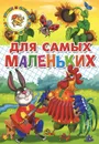 Для самых маленьких - Наталья Глушкова,Марина Богуславская