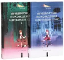 Придворные похождения Аделаиды Гюс (комплект из 2 книг) - Маурин Евгений Иванович