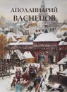 Аполлинарий Васнецов. Альбом - Ю. А. Астахов